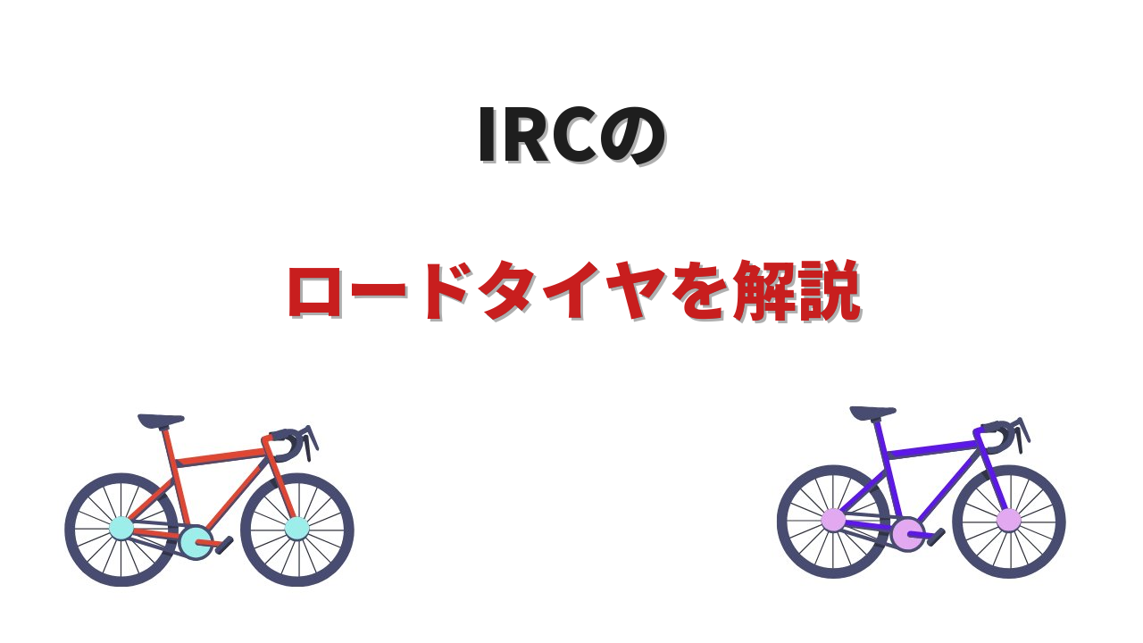 irc ロードバイク