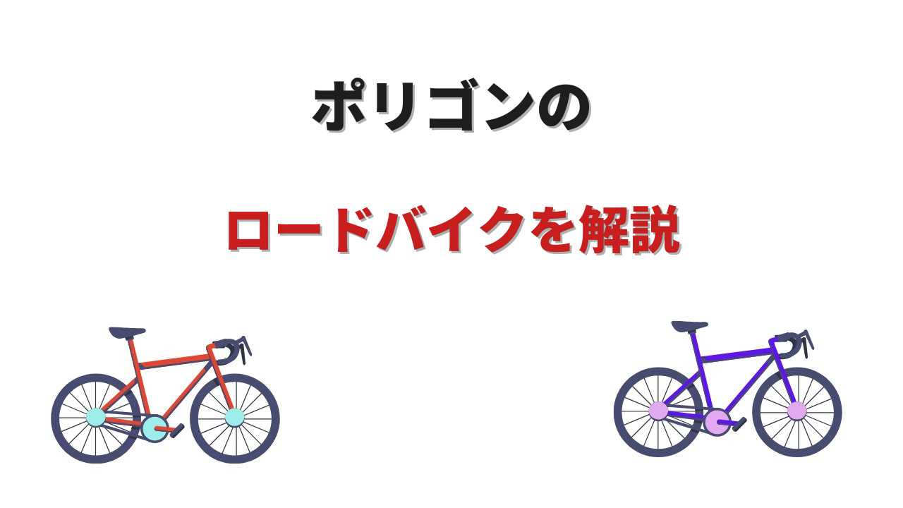 ポリゴン ロードバイク