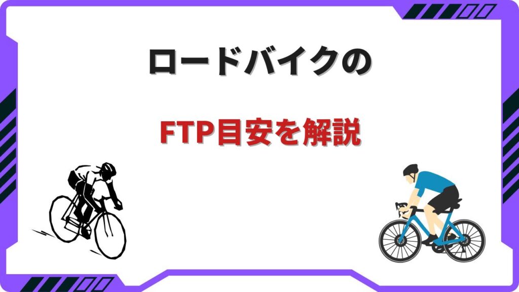 ロードバイク ftp目安