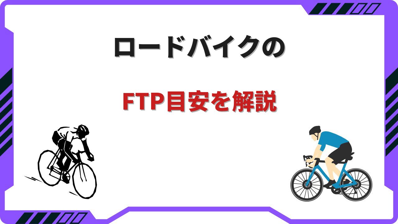 ロードバイク ftp目安