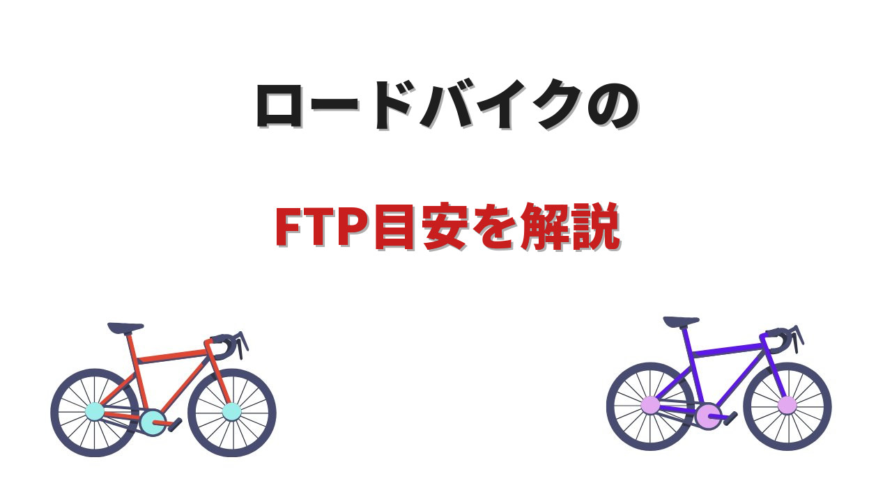 ロードバイク ftp目安