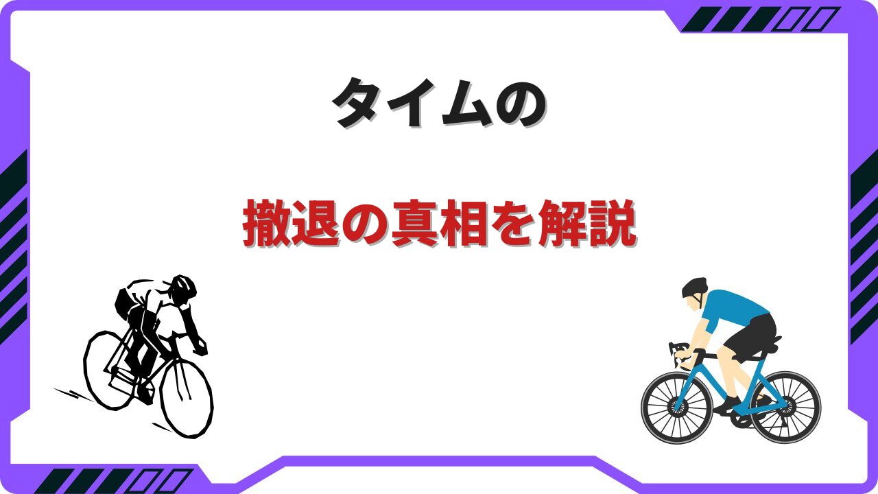 time ロードバイク 撤退