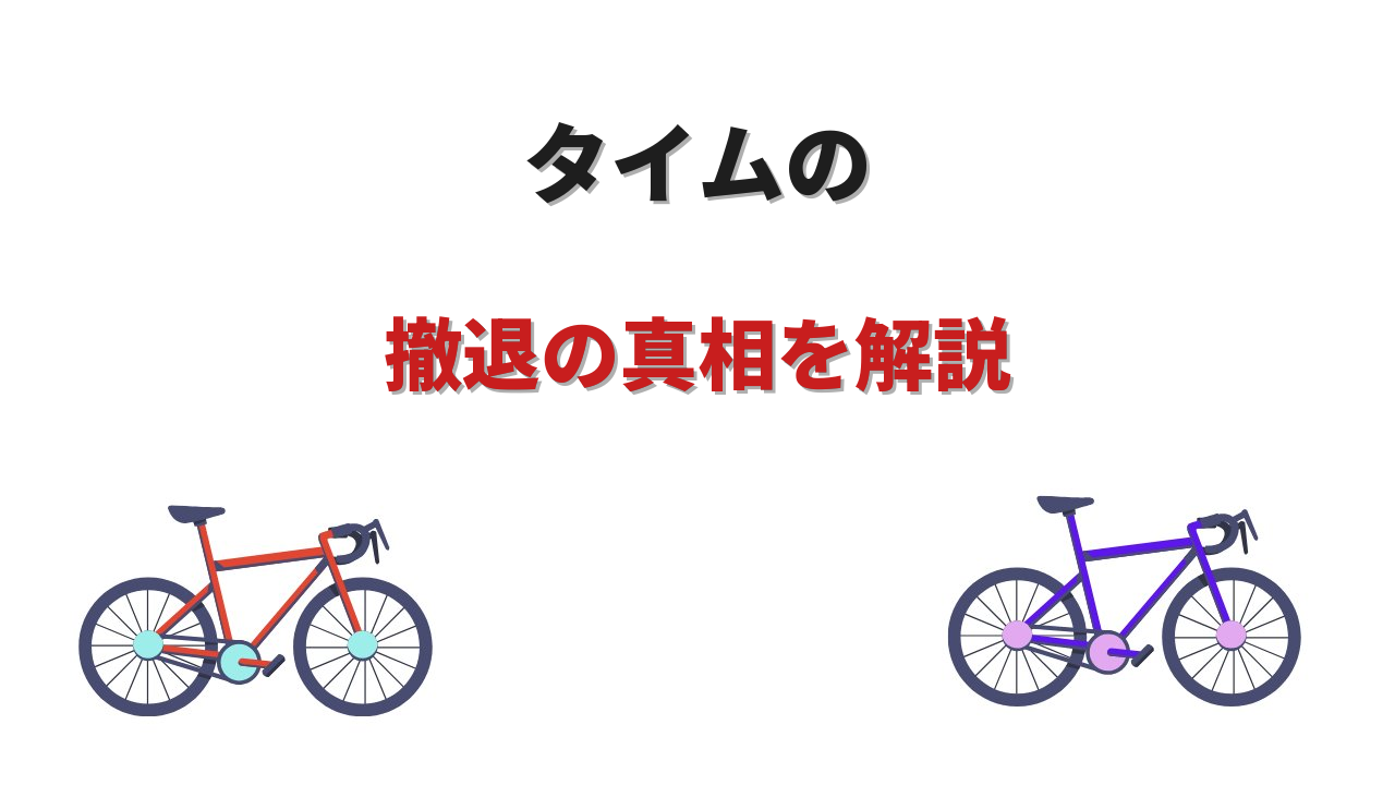 time ロードバイク 撤退