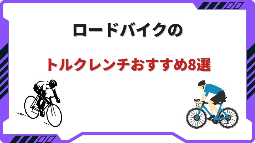 ロードバイク ト ルクレンチ おすすめ