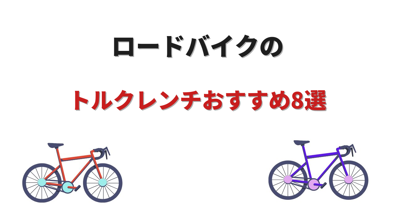 ロードバイク ト ルクレンチ おすすめ