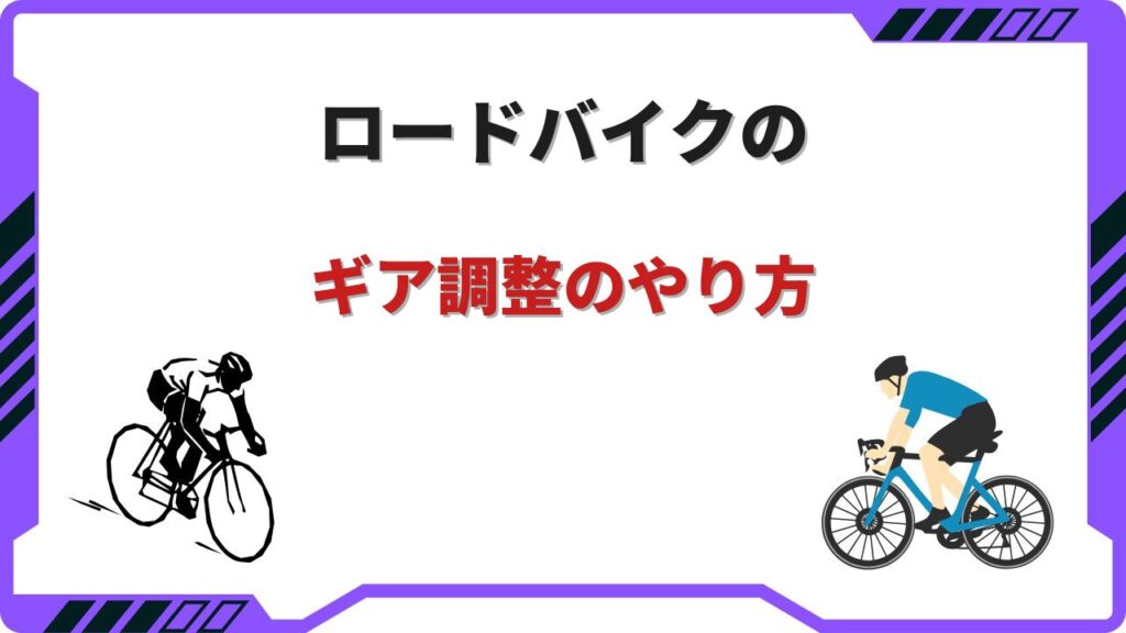 ロードバイク ギア 調整