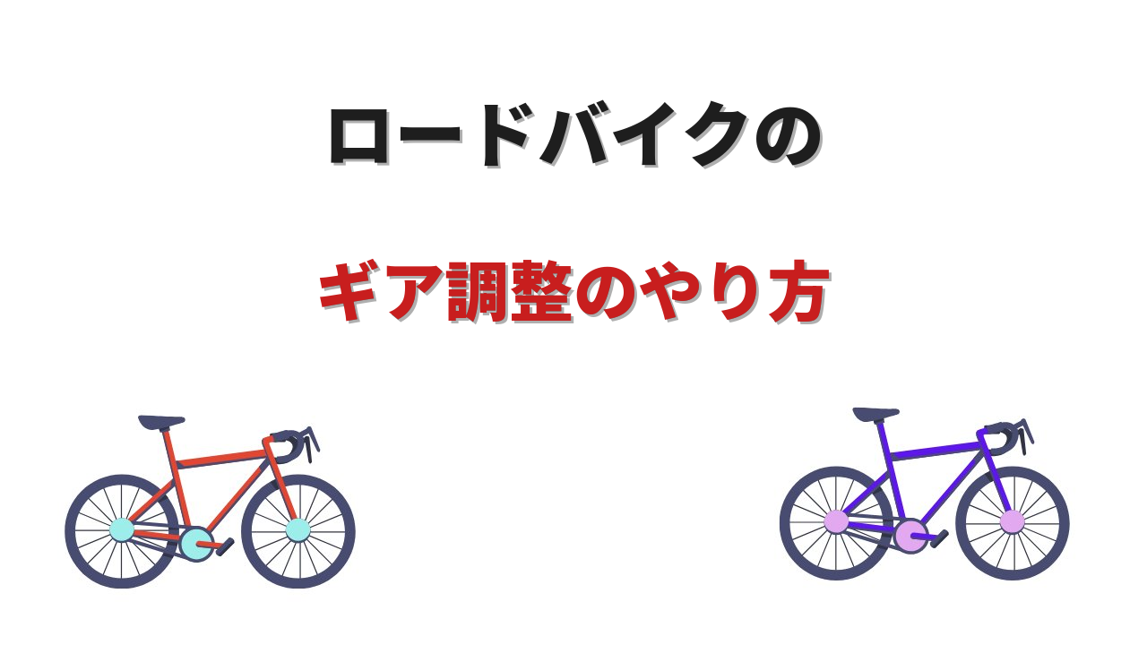 ロードバイク ギア 調整