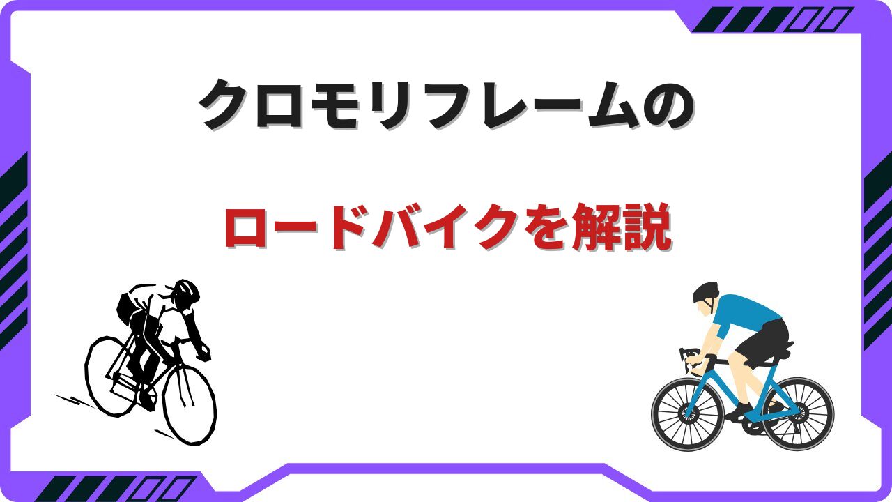 クロモリフレーム ロードバイク