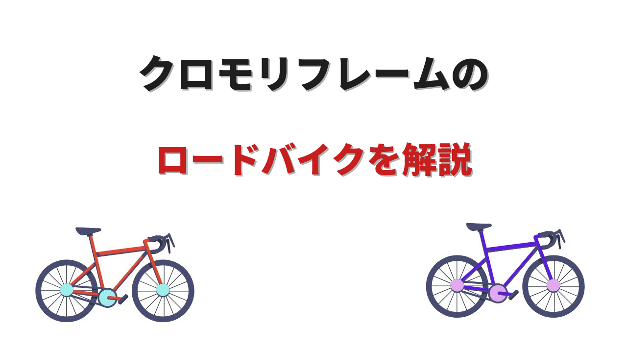クロモリフレーム ロードバイク