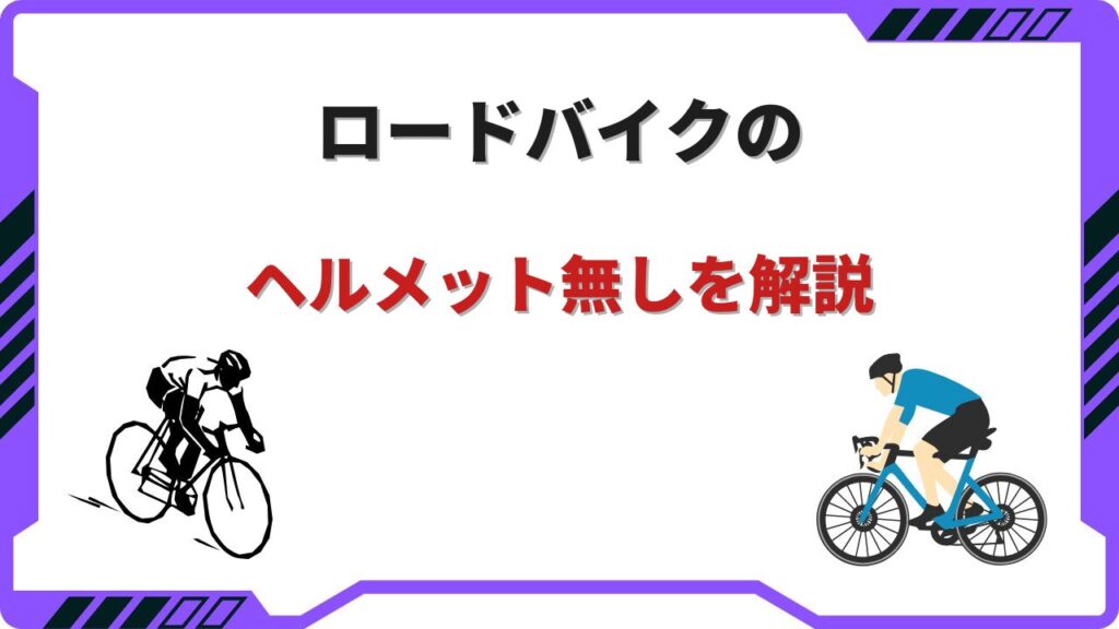 ロードバイク ヘルメット無し