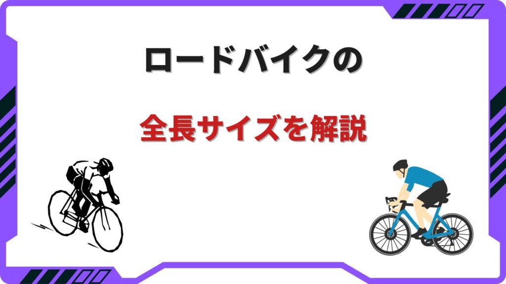 ロードバイク 全長