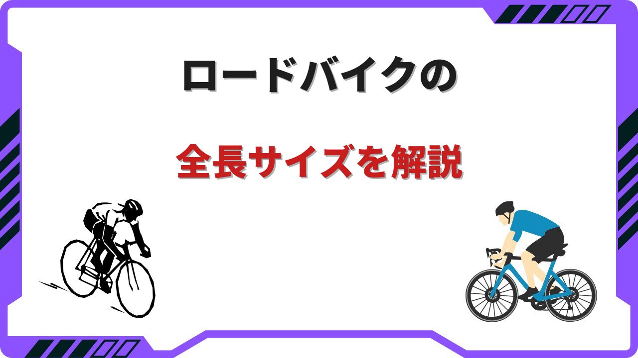 ロードバイク 全長