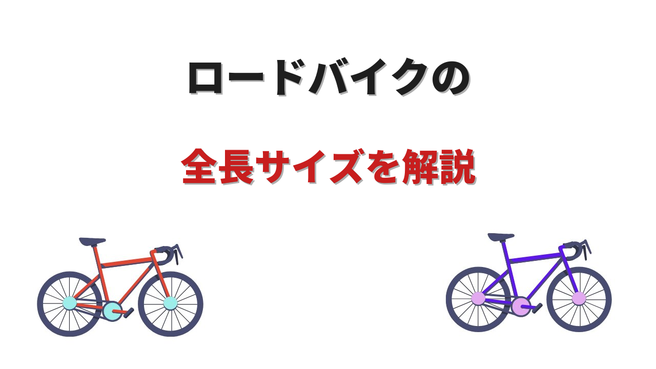 ロードバイク 全長