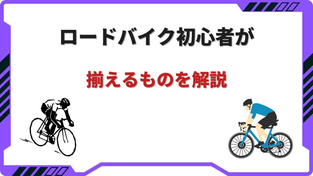 ロードバイク 初心者 揃えるもの