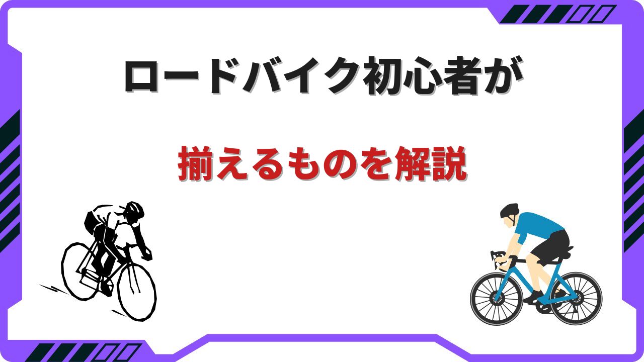 ロードバイク 初心者 揃えるもの