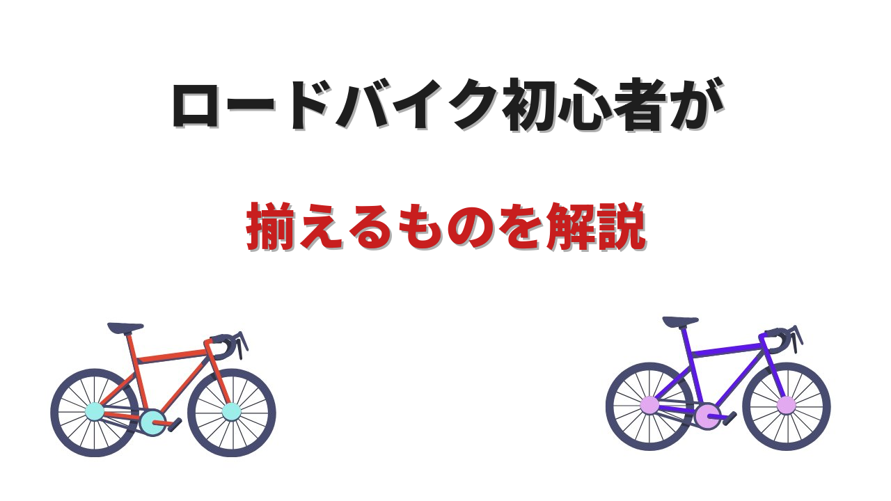 ロードバイク 初心者 揃えるもの