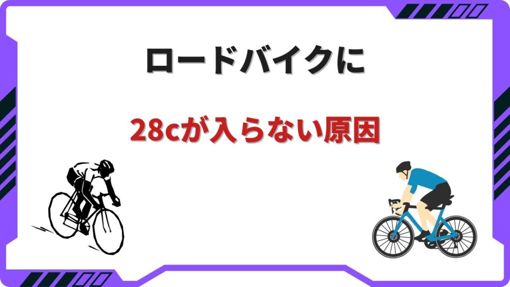 ロードバイク 28c 入らない