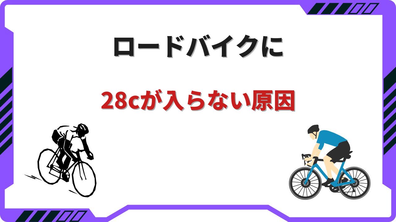 ロードバイク 28c 入らない