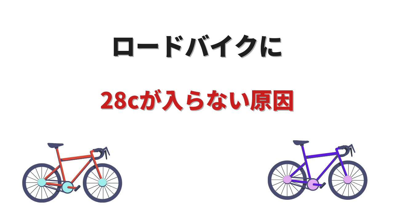ロードバイク 28c 入らない