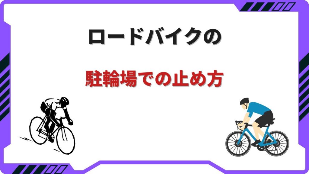 ロードバイク 駐輪場 止め方