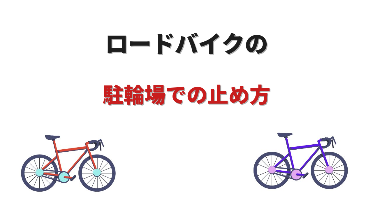 ロードバイク 駐輪場 止め方