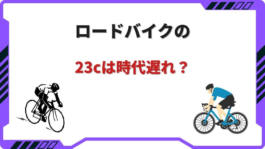 ロードバイク 23c 時代遅れ