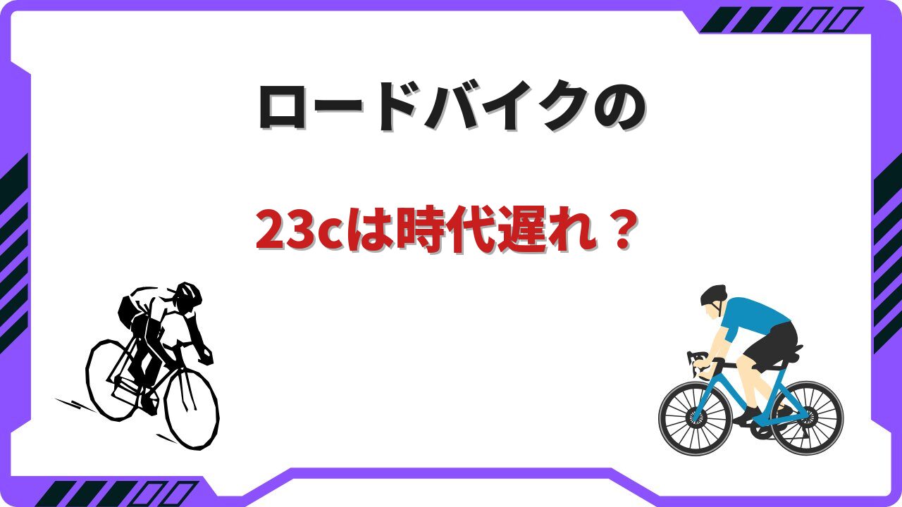 ロードバイク 23c 時代遅れ