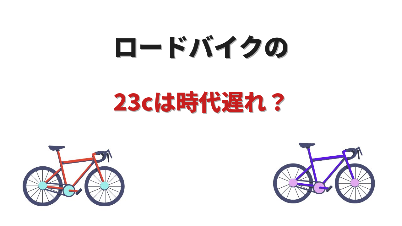 ロードバイク 23c 時代遅れ