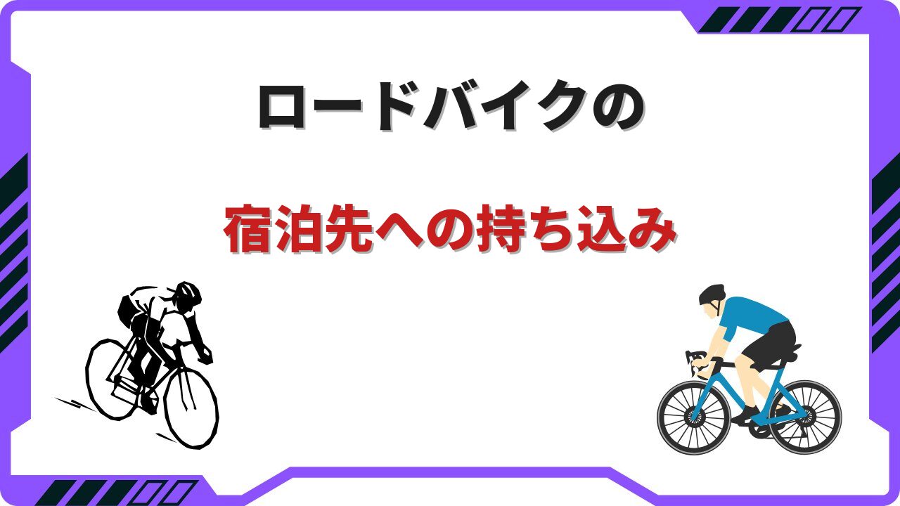 ロードバイク 宿泊 持ち込み