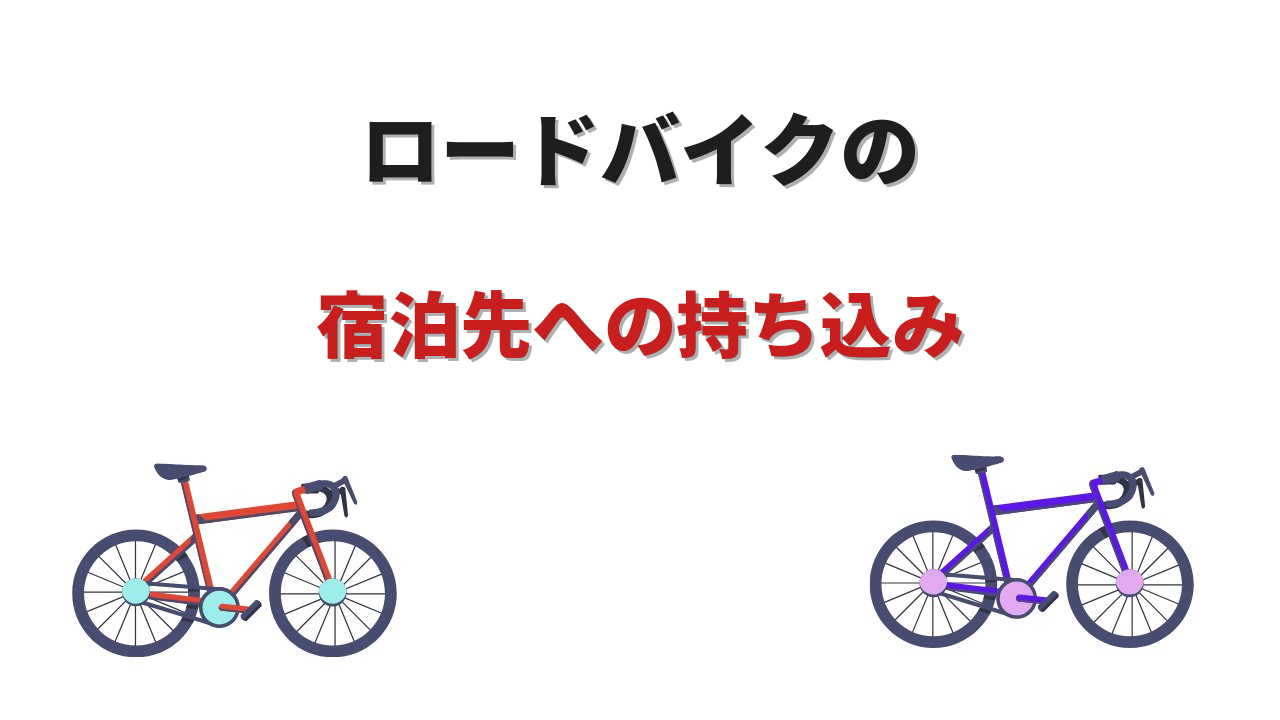ロードバイク 宿泊 持ち込み