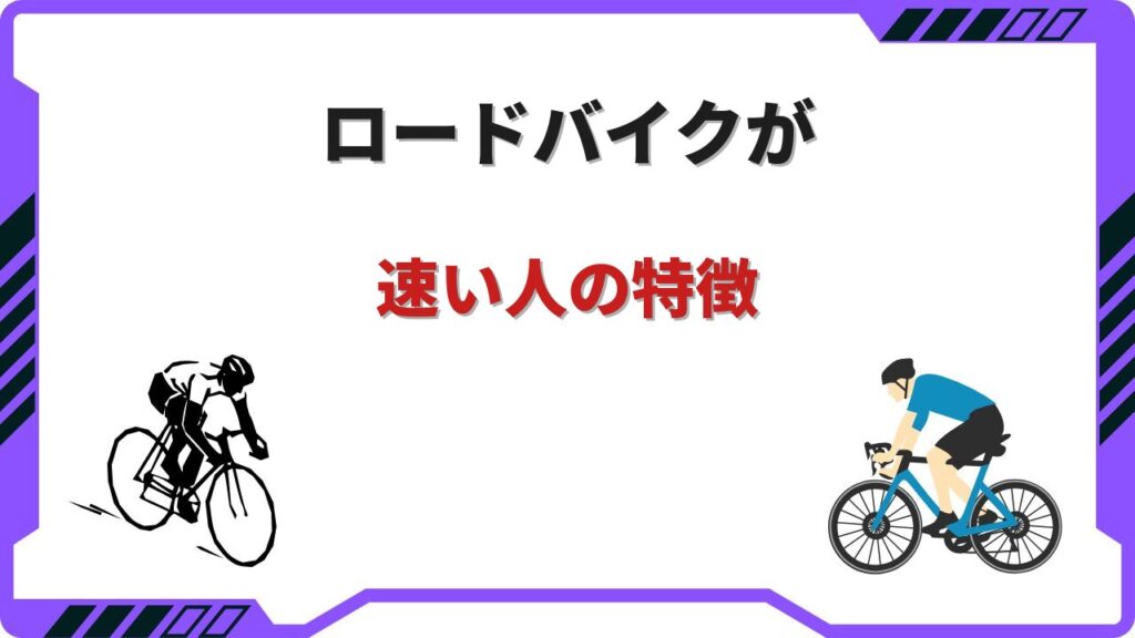 ロードバイク 速い人 特徴