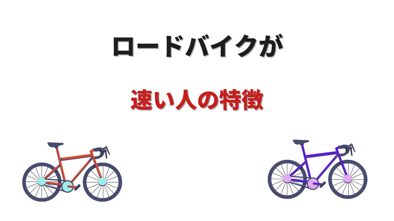 ロードバイク 速い人 特徴