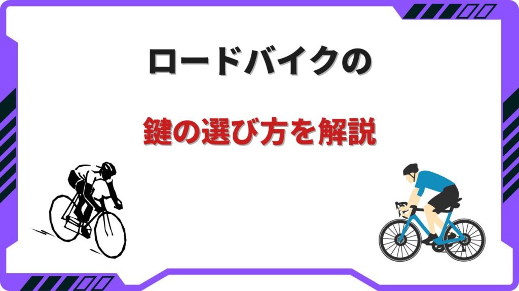 ロードバイク 鍵