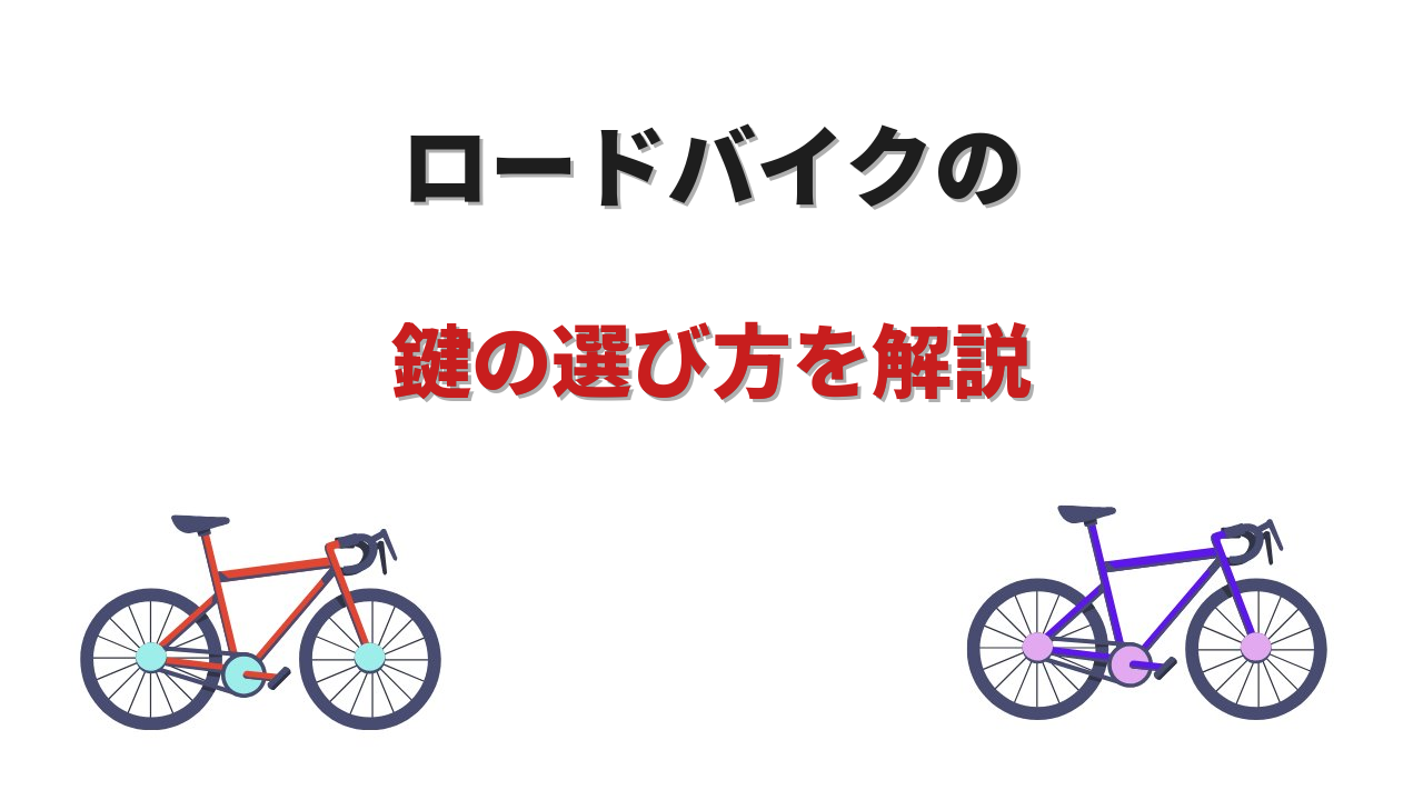 ロードバイク 鍵