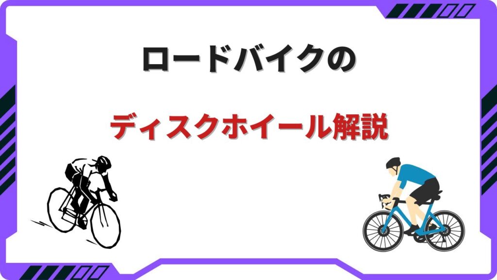 ロードバイク ディスクホイール