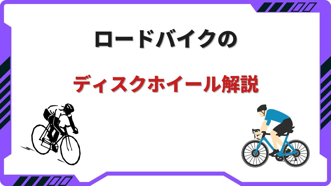 ロードバイク ディスクホイール