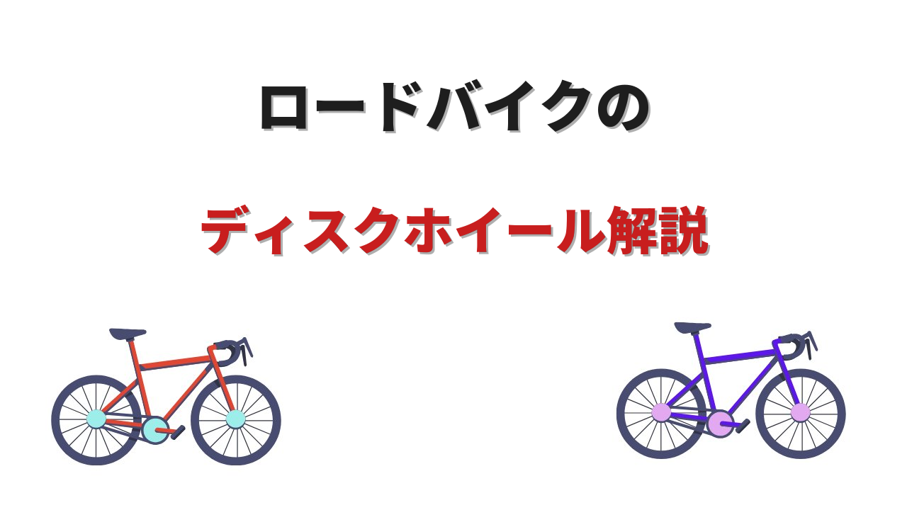 ロードバイク ディスクホイール