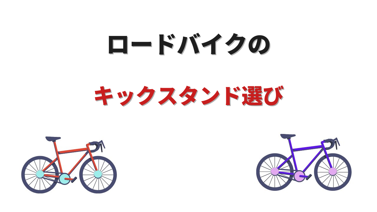 ロードバイクキックスタンド