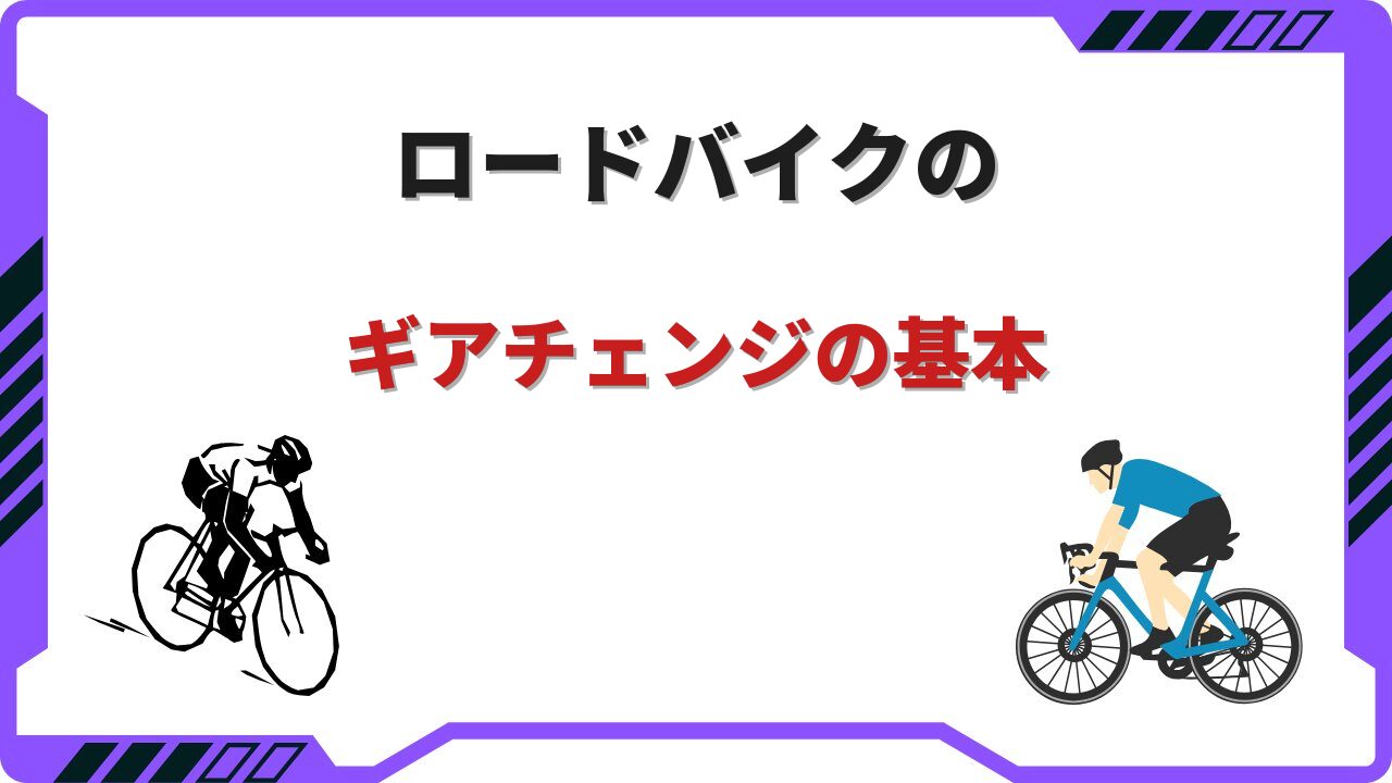 ロードバイク ギアチェンジ