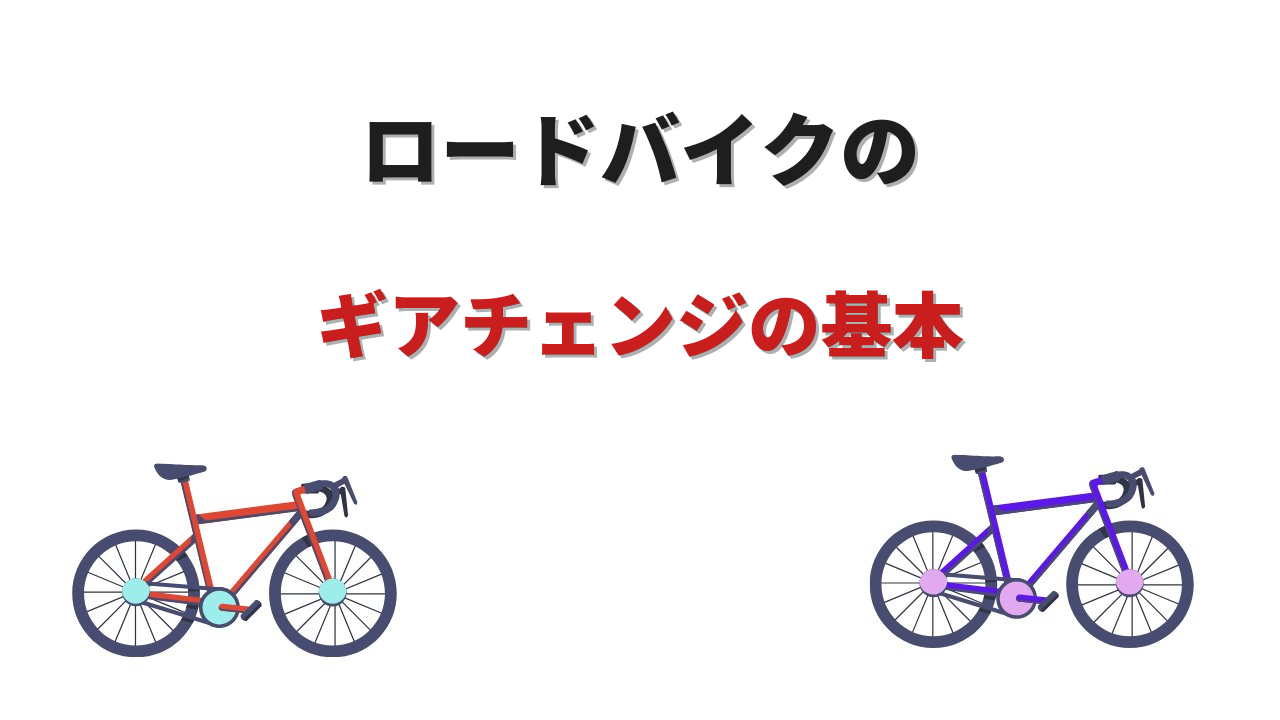 ロードバイク ギアチェンジ