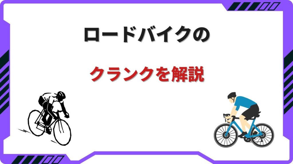 ロードバイククランク