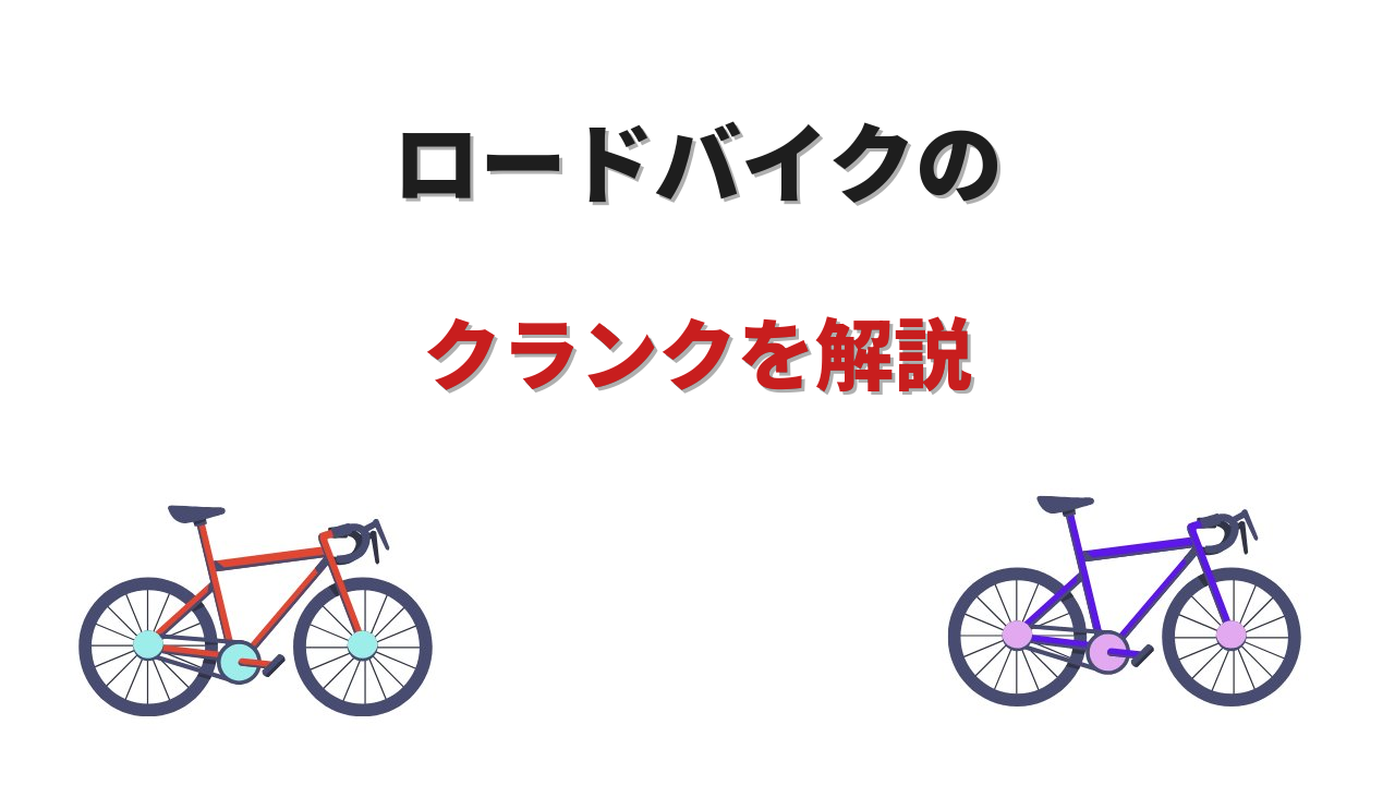 ロードバイククランク