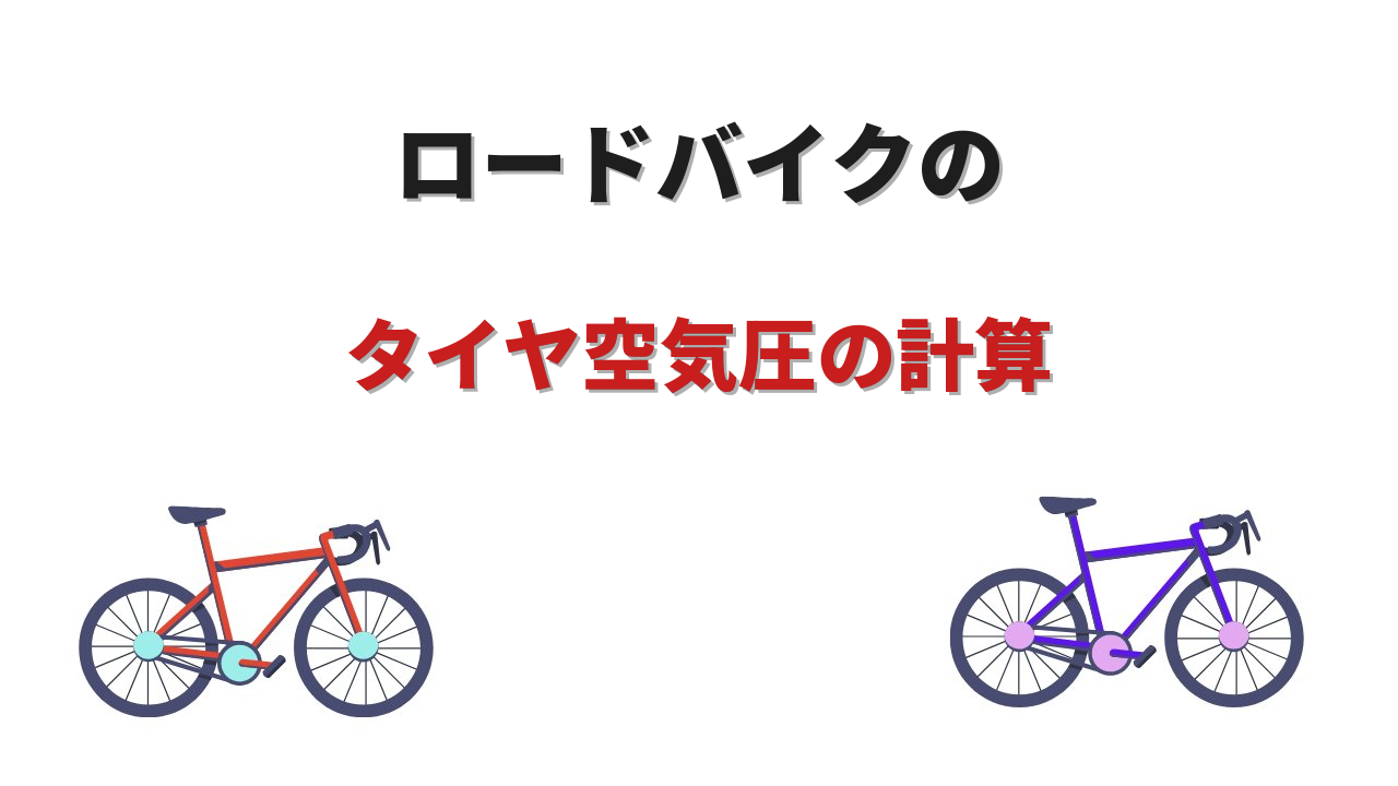 ロードバイク タイヤ空気圧