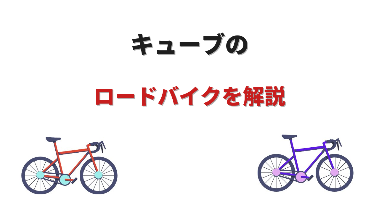 cubeロードバイク