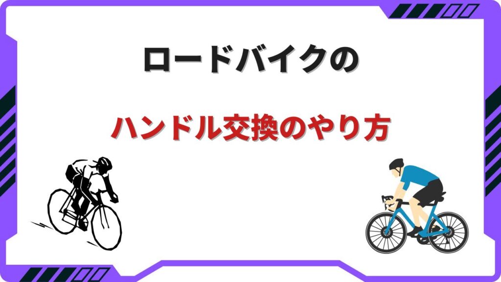 ロードバイクハンドル交換