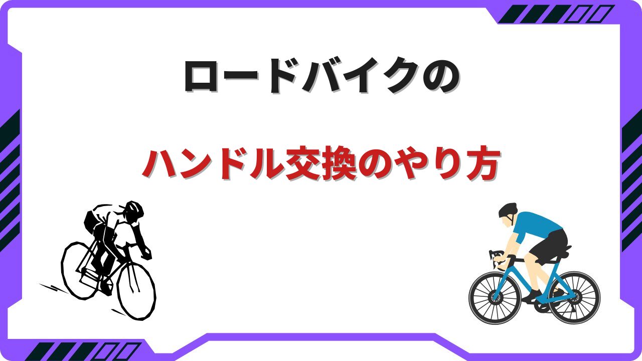 ロードバイクハンドル交換