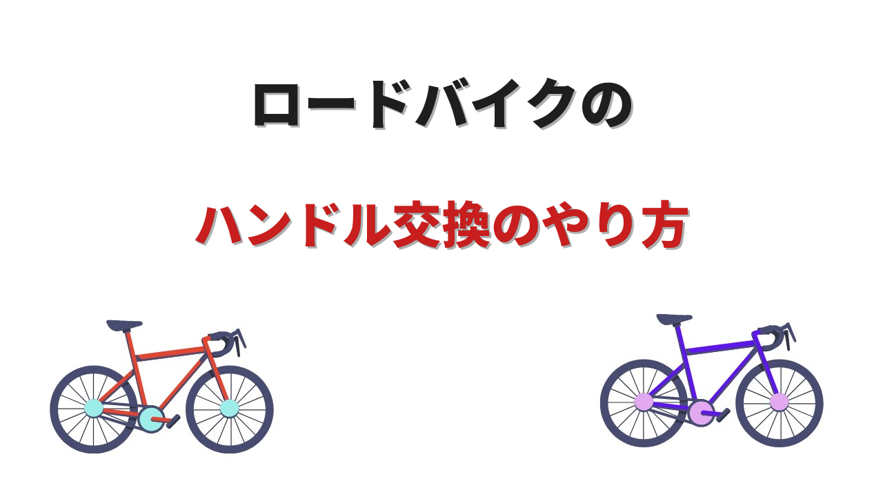 ロードバイクハンドル交換