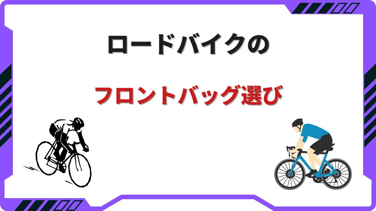 ロードバイク フロントバッグ