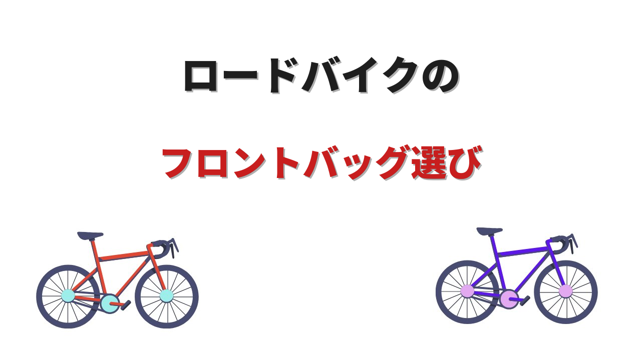 ロードバイク フロントバッグ