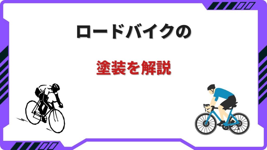 塗装 ロードバイク